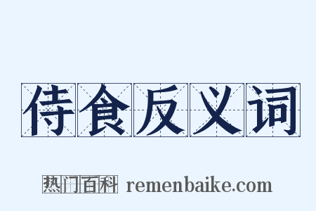 侍食反义词是什么意思的图片